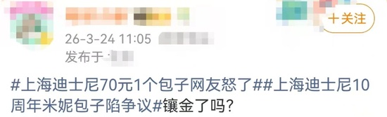  上海迪士尼十周年限定蒸包引发热议；米妮造型套餐定价引网友广泛讨论；景区物价平衡需兼顾体验与感知。 文化旅游