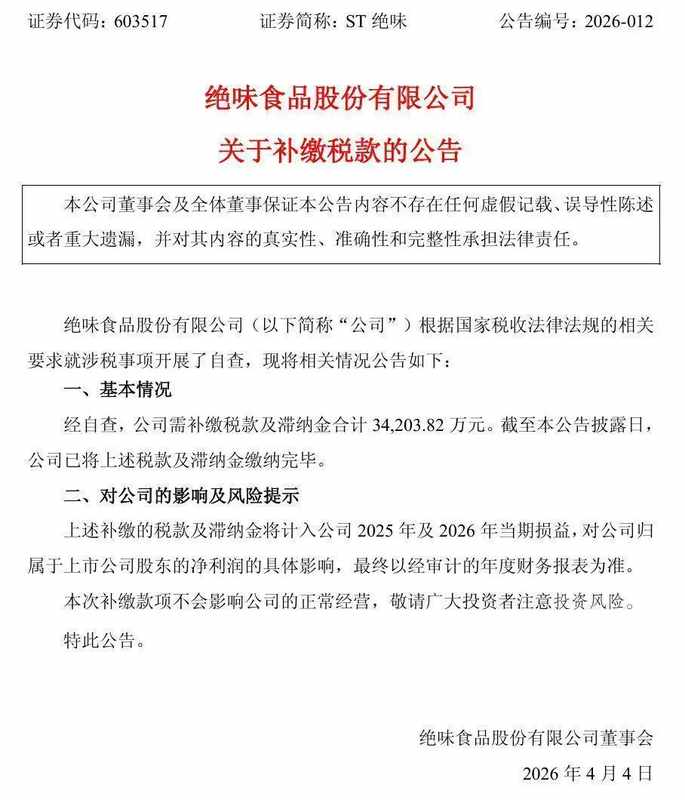  ST绝味3.42亿补税全解码：上市公司税务合规体系建设的深层反思与风控指南 股票财经 ST绝味3.42亿补税全解码：上市公司税务合规体系建设的深层反思与风控指南 股票财经