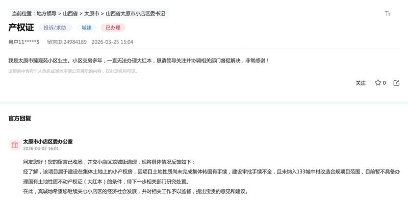 深度解析：太原小产权房“大红本”困境——土地性质、审批链条与政策边界