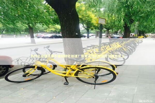 为什么店铺流量不错却转化低迷？原来问题出在图片管理方式上 IT技术