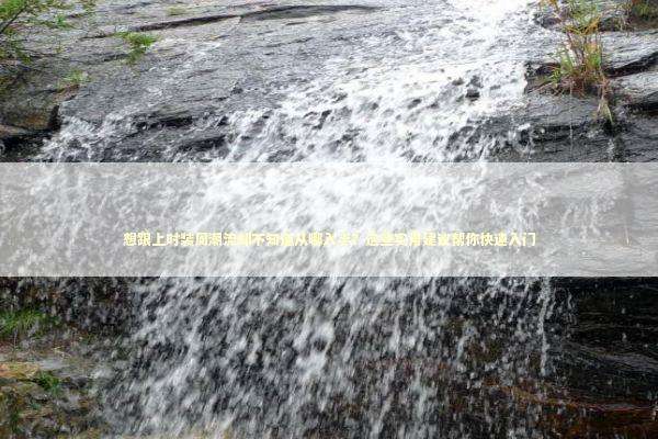 想跟上时装周潮流却不知道从哪入手？这些实用建议帮你快速入门 时尚用品