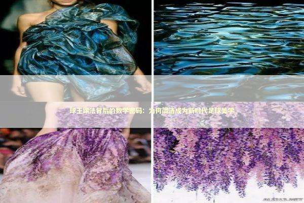 球王踢法背后的数学密码：为何简洁成为新时代足球美学 体育新闻