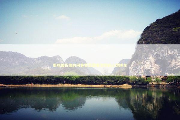 那些被折叠的回答背后藏着怎样的心理博弈 情感心理